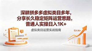深耕拼多多虚拟类目多年,分享长久稳定矩阵运营思路,普通人实操日入1K+-资源站