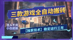 三款游戏全自动搬砖，日入1k+，全天无人值守，绿色稳定，小白宝妈想做副业的都可以【揭秘】-资源站