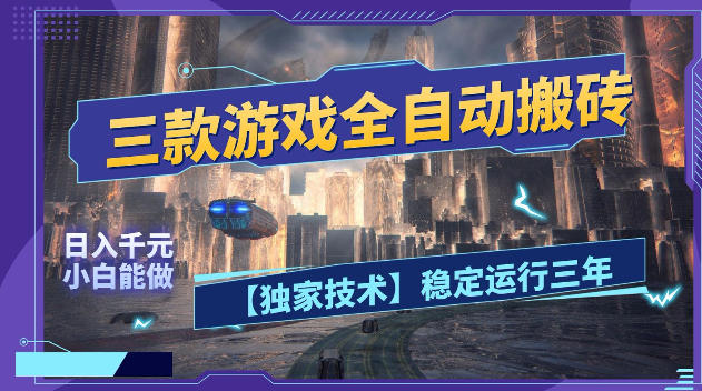 三款游戏全自动搬砖，日入1k+，全天无人值守，绿色稳定，小白宝妈想做副业的都可以【揭秘】-资源站