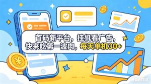 首码新平台，挂G自动看广告，快来吃第一波肉，每天单机30+，可矩阵放大【揭秘】-资源站