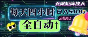 全自动挂机 每天四小时日入500+ 可批量操作 时间自由：小时后台挂机，不耽误主业，长期稳定…-资源站