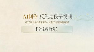 AI制作”反焦虑段子“视频，323W粉博主的流量密码，批量产出百万播放视频【全流程教程】-资源站