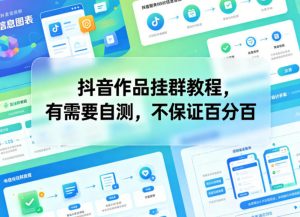 抖音作品挂群教程,有需要自测,不保证百分百-资源站