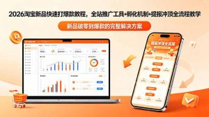 2026淘宝新品快速打爆款教程-更新,全站推广工具+孵化机制+提报冲顶全流程教学-资源站