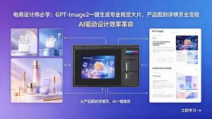电商设计师必学：GPT-Image2一键生成专业视觉大片，产品图到详情页全流程-资源站
