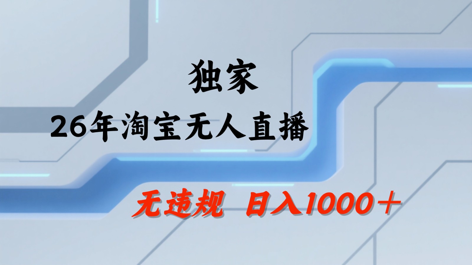 淘宝无人直播：不违规、不封号，直播35小时狂卖13万，全年都是旺季，还能批量矩阵操作-资源站