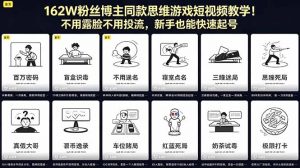162W粉丝博主同款思维游戏短视频教学!不用露脸不用投流,新手也能快速起号-资源站