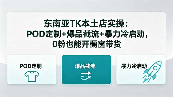 东南亚TK本土店实操-5月更新：POD定制+爆品截流+暴力冷启动，0粉也能开橱窗带货-资源站