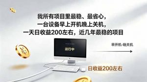 我所有项目里最稳，最省心，一台设备早上开机晚上关机，一天日收益200左右，近几年最稳的项目-资源站