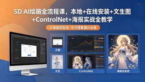 SD AI绘画全流程课,本地+在线安装+文生图+ControlNet+海报实战全教学-资源站