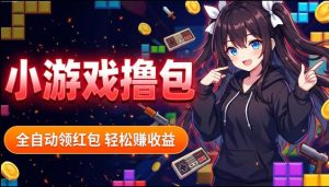 揭秘手机全自动挂G撸包项目，零基础人人可做，单机日入1.5k+，矩阵收益翻几倍-资源站