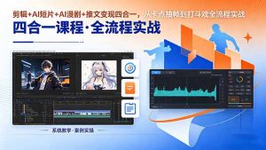 剪辑+AI短片+AI漫剧+推文变现四合一,从卡点抽帧到打斗戏全流程实战-资源站