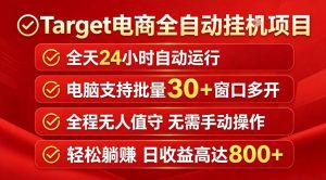 Target电商全自动挂G项目，电脑可批量30+窗口运行，日收益入800，全程无人值守，无需手动操作【揭秘】-资源站