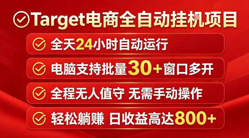 Target电商全自动挂G项目，电脑可批量30+窗口运行，日收益入800，全程无人值守，无需手动操作【揭秘】-资源站
