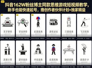 抖音162W粉丝博主同款思维游戏短视频教学,新手也能快速起号,撸创作者伙伴计划+独家精选收益-资源站