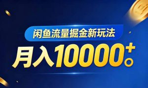 闲鱼流量掘金虚拟资料新玩法,月入10000+-资源站