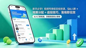 新手必学！视频号微信豆投放课，5A 人群 + 预算分配 + 追投技巧，落地即见效-资源站