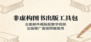 非虚构图书出版工具包：全套邮件模板配教学视频，出版推广直接照搬套用-资源站