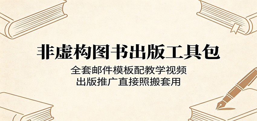 非虚构图书出版工具包：全套邮件模板配教学视频，出版推广直接照搬套用-资源站