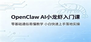OpenClaw AI小龙虾入门课:零基础通俗易懂教学,小白快速上手落地实操-资源站