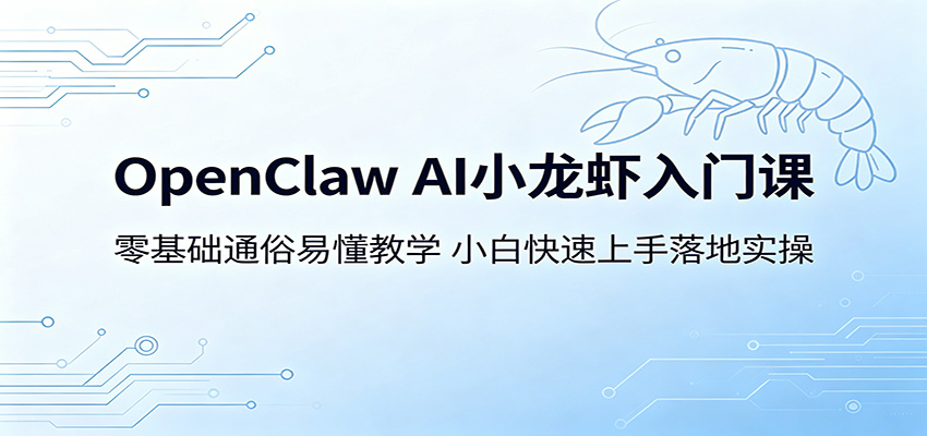 OpenClaw AI小龙虾入门课:零基础通俗易懂教学,小白快速上手落地实操-资源站