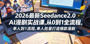 2026最新Seedance2.0 AI漫剧实战课,,从0到1全流程,单人批量打造爆款漫剧-资源站