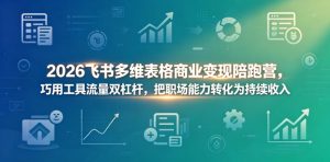 2026飞书多维表格商业变现陪跑营，巧用工具流量双杠杆，把职场能力转化为持续收入-资源站
