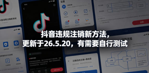 抖音违规注销新方法，更新于26.5.20，有需要自行测试-资源站