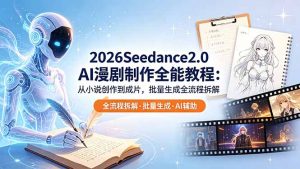 2026Seedance2.0 AI制作全能教程:从小说创作到成片,批量生成全流程拆解-资源站