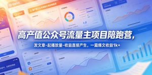 高产值公众号流量主项目陪跑营,发文章-起播放量-收益直接产生,一篇爆文收益1k+-资源站