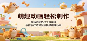 萌趣动画轻松制作,联动多款热门工具实操,手把手打造可爱胖橘猫趣味动画-资源站