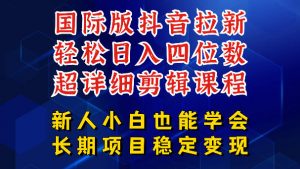 国际版抖音拉新,剪映,醒图,豆包等多玩法教程,长期可做的项目,轻松日入四位数,深度揭秘玩法,干就完了-资源站