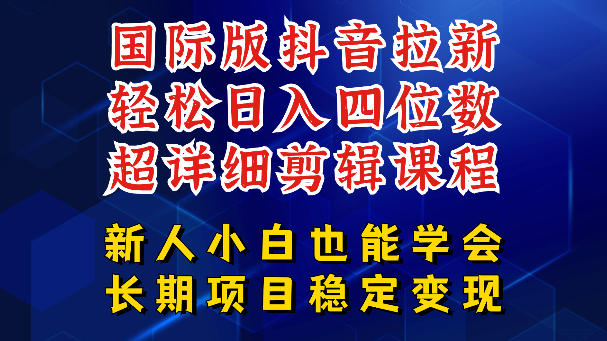 国际版抖音拉新，剪映，醒图，豆包等多玩法教程，长期可做的项目，轻松日入四位数，深度揭秘玩法，干就完了-资源站