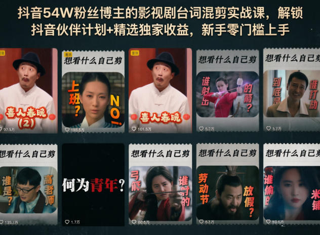 抖音54W粉丝博主的影视剧台词混剪实战课，解锁抖音伙伴计划+精选独家收益，新手零门槛上手-资源站