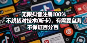 无限抖音注册100%不跳核对技术(听卡),有需要自测,不保证百分百-资源站