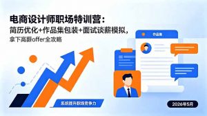 电商设计师职场特训营：简历优化+作品集包装+面试谈薪模拟，拿下高薪offer全攻略-资源站