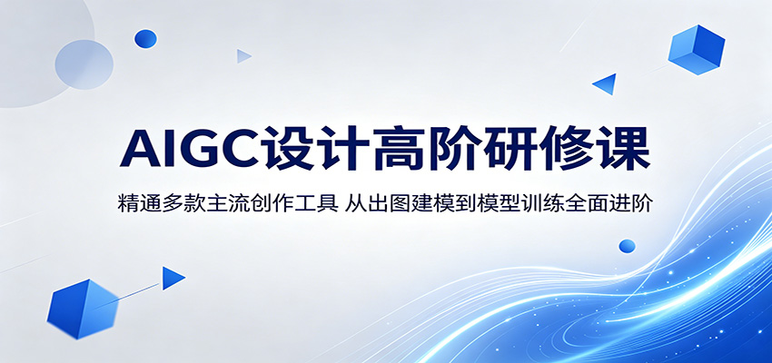 AIGC设计高阶研修课:精通多款主流创作工具,从出图建模到模型训练全面进阶-资源站