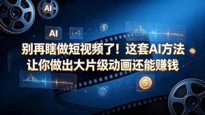 别再瞎做短视频了！这套 AI 方法让你做出大片级动画还能赚钱【原创双语字幕】-资源站