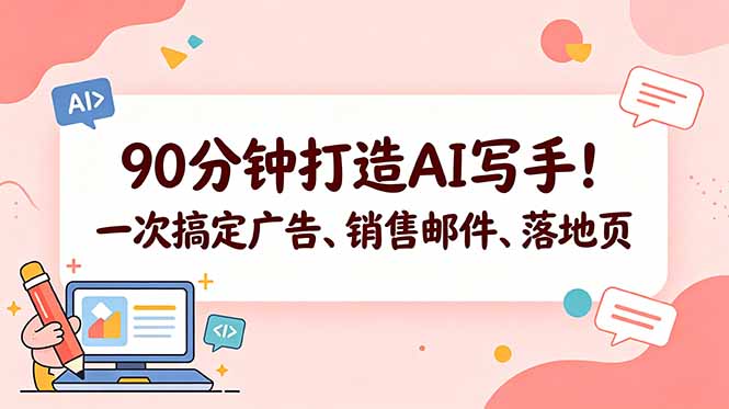 90分钟打造AI写手！一次搞定广告、销售邮件、落地页【原创双语字幕】-资源站