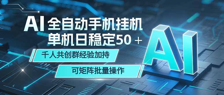 AI全自动手机打金 单机日稳定50＋ 千人共创群经验加持 可矩阵批量操作-资源站