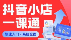 从0到1学会抖音小店系统课程，全程从0到1手把手教学，帮你避开90%新手误区-资源站