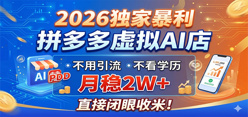 2026独家暴利，拼多多虚拟AI店，不用引流不看学历，月稳2W+，直接闭眼收米-资源站