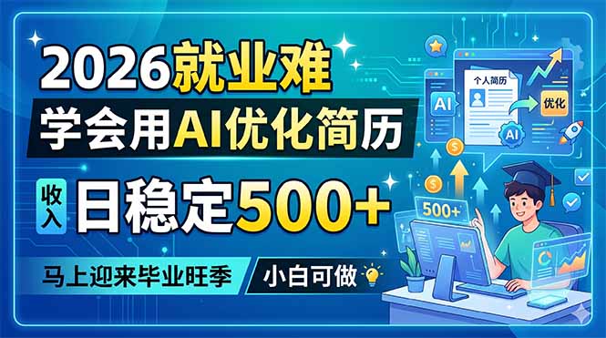 2026就业难，学会用AI优化简历，日稳定500+，马上迎来毕业旺季，小白可做-资源站