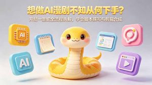 想做AI漫剧不知从何下手?开局一条蛇全流程拆解,学会脚本撰写与剪辑合成-资源站