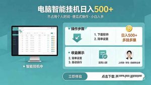 AI全自动挂机项目，电脑端轻松运行，稳定日入500+，零门槛上手-资源站