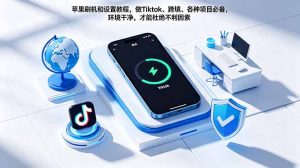 苹果刷机和设置教程,做Tiktok、跨境、各种项目必备,环境干净,才能杜绝不利因素-资源站
