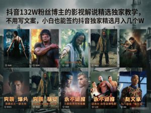 抖音132W粉丝博主的影视解说精选独家教学,不用写文案,小白也能签约抖音独家精选月入几个W-资源站