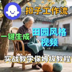 爆火的田园风格视频用扣子coze工作流一键生成,保姆级搭建教程-资源站