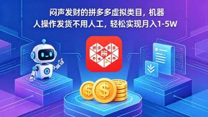 闷声发财的拼多多虚拟类目，机器人操作发货不用人工，轻松实现月入 1-5W-资源站