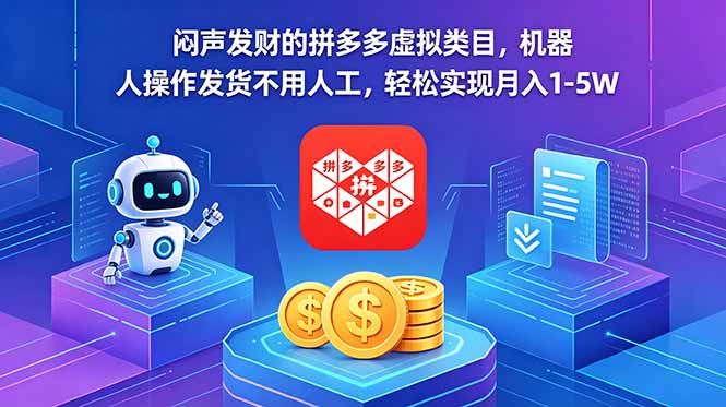 闷声发财的拼多多虚拟类目，机器人操作发货不用人工，轻松实现月入 1-5W-资源站